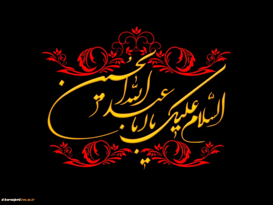 السلام علیک یا ابا عبدالله الحسین