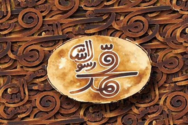 محمد (ص)