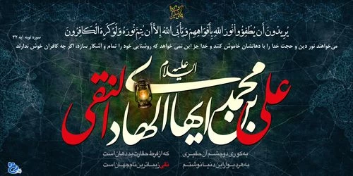 سالروز شهادت امام هادی (ع) بر مسلمین تسلیت باد