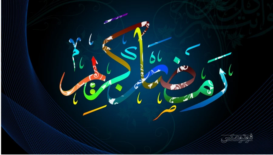 رمضان کریم