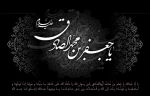 سالروز شهادت امام جعفر صادق (ع)