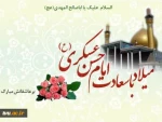 سالروز ولادت امام حسن عسکری (ع) مبارک باد.