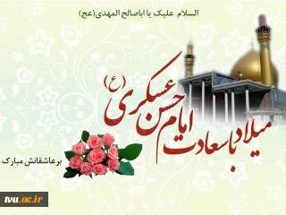 سالروز ولادت امام حسن عسکری (ع) مبارک باد.