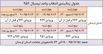 جدول زمانبندی انتخاب واحد