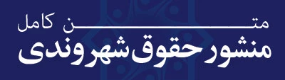 حقوق شهروندی