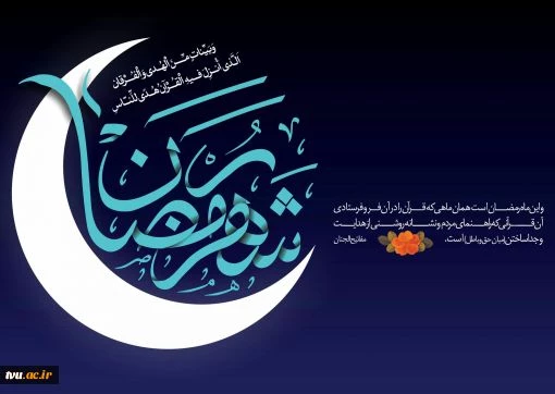 فرا رسیدن ماه مبارک رمضان