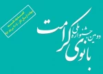 جشنواره ملی بانوی کرامت