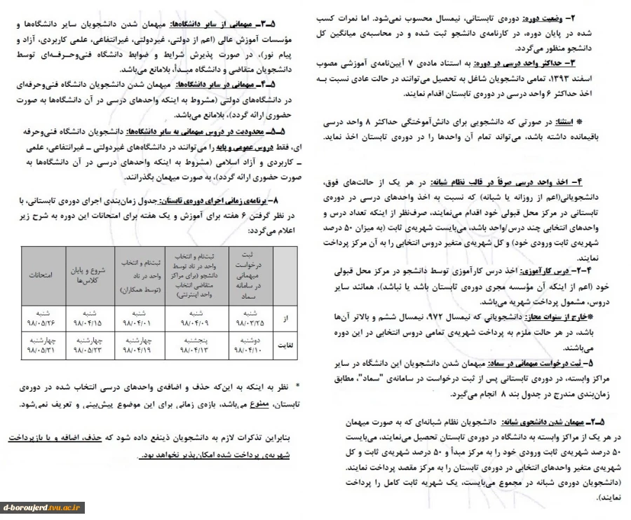 برگزاری دوره تابستانی سال تحصیلی  97-98  2