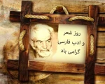 روز شعر و ادب فارسی 2