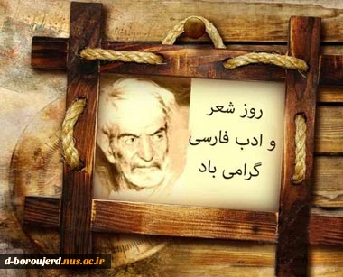 روز شعر و ادب فارسی 2