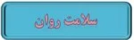 سلامت روان دانشجویان ورودی جدید 2