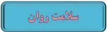 سلامت روان دانشجویان ورودی جدید 2