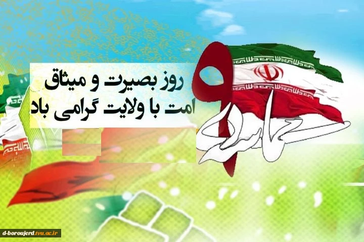 روز بصیرت و میثاق امت با ولایت گرامی باد 2