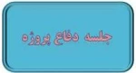 تاریخ جلسه 