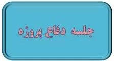 تاریخ جلسه " دفاع" پروژه پایانی کامپیوتر سه شنبه 29 بهمن 1398 ساعت 8 صبح می باشد. 2