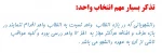 تذکر مهم انتخاب واحد 2