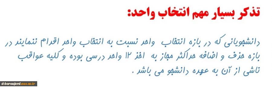 تذکر مهم انتخاب واحد 2