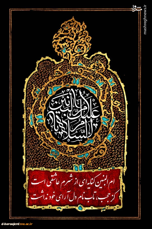 سالروز وفات حضرت ام البنین (س) را تسلیت عرض می کنیم و روز تکریم مادران و همسران شهدا را گرامی می داریم. 2