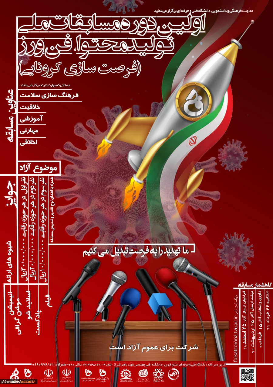شیوه نامه اولین دوره مسابقات ملی تولید محتوا فن ورز
( فرصت سازی کرونایی) 2