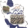 روز ارتش جمهوری اسلامی ایران گرامی باد 2