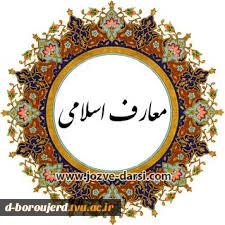 اطلاعیه دروس گروه معارف اسلامی 4