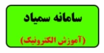 اموزش سامانه سمیاد 3