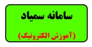 اموزش سامانه سمیاد 3