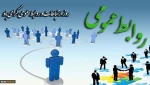 روز ارتباطات و روابط عمومی گرامی باد 2