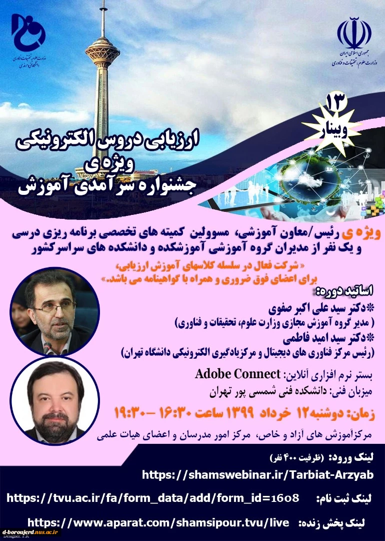 وبینار ارتقای مهارت ،کارآفرینی و اشتغال در بستر آموزشهای الکترونیکی 2