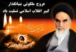 سی و یکمین سالگرد عروج ملکوتی امام خمینی (ره) 2
