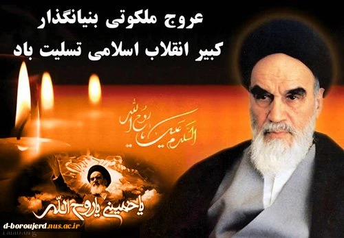 سی و یکمین سالگرد عروج ملکوتی امام خمینی (ره) 2