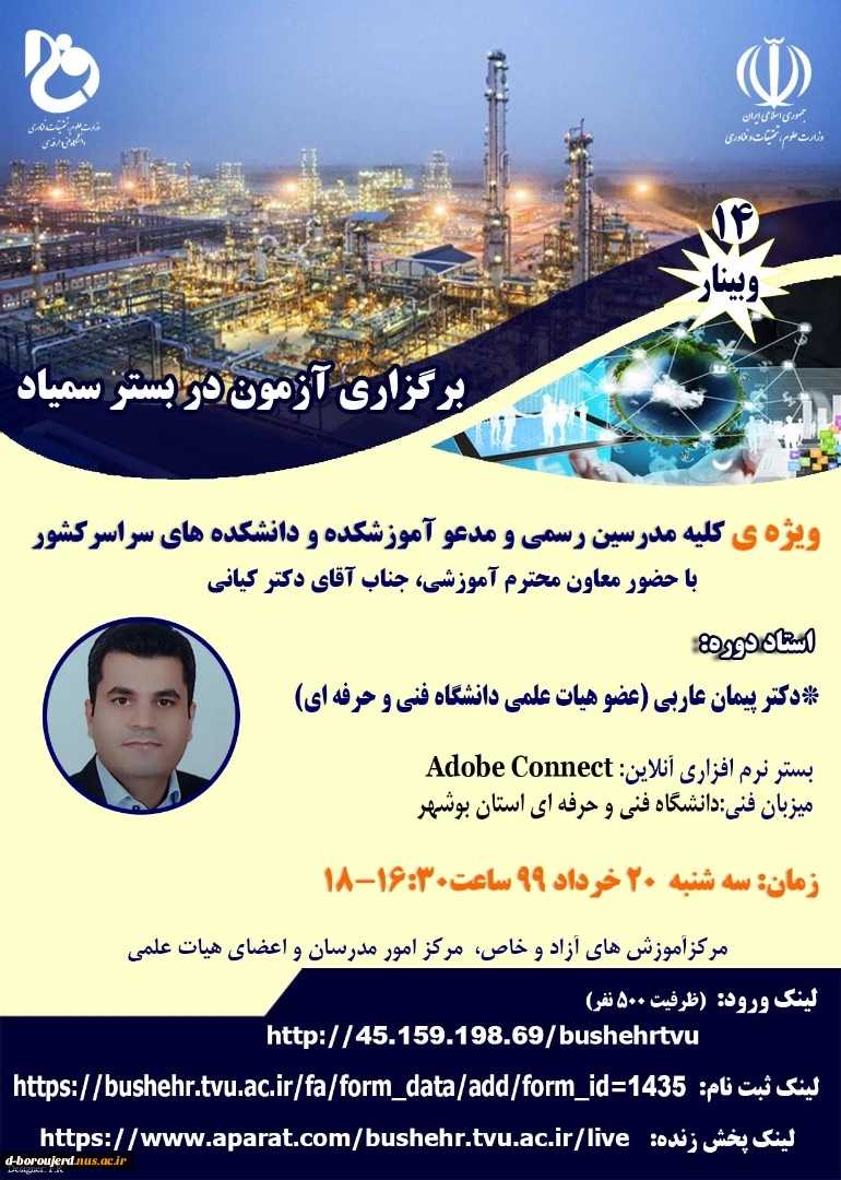آزمون در بستر سمیاد ویژه کلیه مدرسین رسمی و مدعو آموزشکده ها و دانشکده های سراسر کشور  2