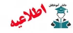 قابل توجه دانش آموختگان عزیز 2