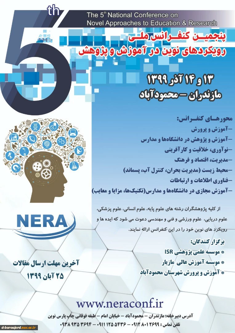 پنجمین کنفرانس ملی رویکردهای نوین در آموزش و پژو هش 2