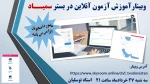 وبینارآموزش آزمون آنلاین  2