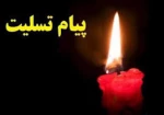 پیام تسلیت  2