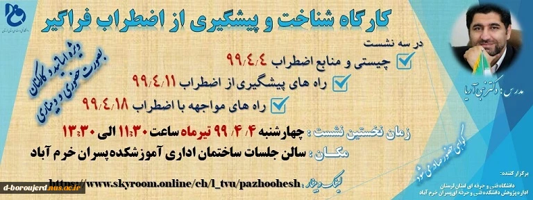 قابل توجه اساتید و کارکنان محترم : کارگاه شناخت و پیشگیری از اضطراب فراگیر به صورت حضوری و وبیناری





قابل توجه اساتید و کارکنان ارجمند



 2