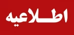 تفاهم نامه همکاری های علمی ،پژوهشی ، آموزشی و خدماتی 2