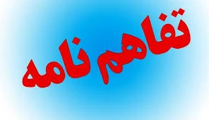 تفاهم نامه همکاری های علمی ،پژوهشی ، آموزشی و خدماتی 7