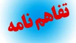 تفاهم نامه همکاری های علمی ،پژوهشی ، آموزشی و خدماتی 2