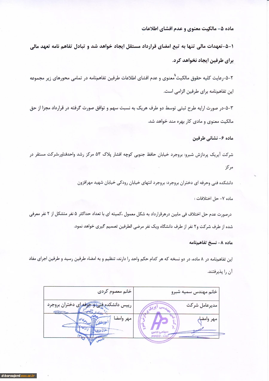 تفاهم نامه همکاری های علمی ،پژوهشی ، آموزشی و خدماتی 6