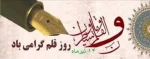 روز قلم گرامی باد  2