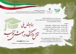 مرکز بسیج اساتید وزارت علوم ، تحقیقات و فناوری با همکاری معاونت فرهنگی و اجتماعی وزارت علوم و مشارکت دانشگاهها و مراکز آموزش عالی  برگزار می کند  2