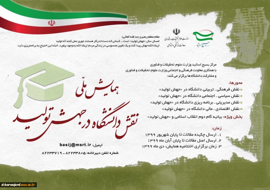 مرکز بسیج اساتید وزارت علوم ، تحقیقات و فناوری با همکاری معاونت فرهنگی و اجتماعی وزارت علوم و مشارکت دانشگاهها و مراکز آموزش عالی  برگزار می کند  2