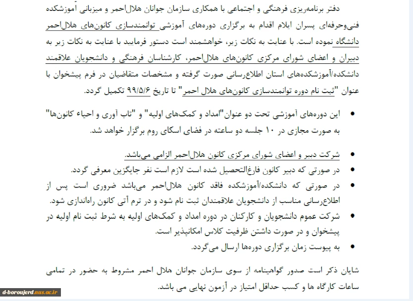 برگزاری دوره های آموزش مجازی توانمند سازی کانون های هلال احمر 3