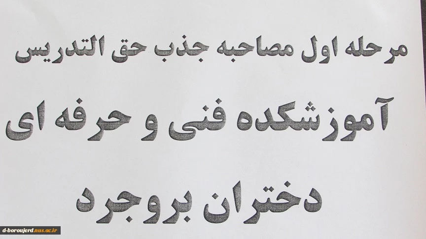 مرحله اول مصاحبه جذب حق التدریس 2