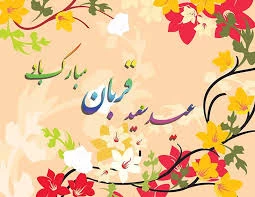 عید قربان مبارک 2