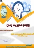 وبینار مدیریت زمان 2
