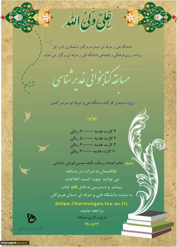 مسابقه کتابخوانی غدیرشناسی 2