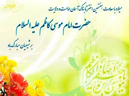 میلاد کاظم آل محمد (ص) مبارک باد 2